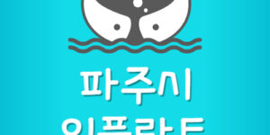 파주시 임플란트 싼곳 운정치과 비용 제일 저렴한 잘하는 곳