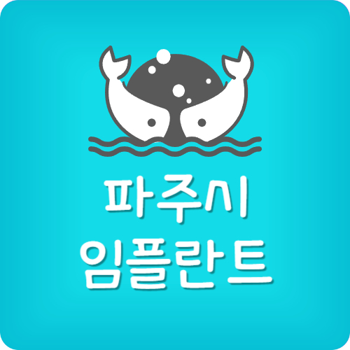 파주 임플란트 잘하는 치과