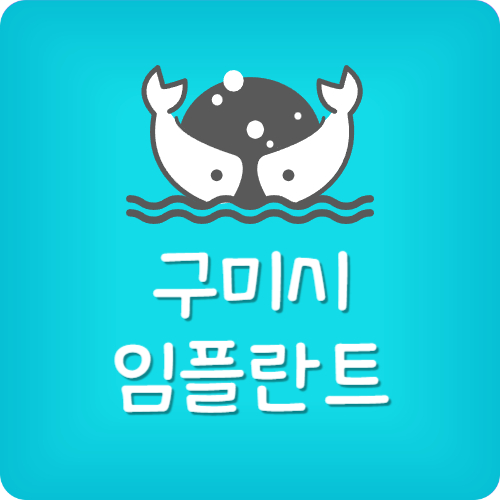 구미 임플란트 잘하는 치과