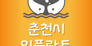제일 싼 춘천시 임플란트 춘천 치과 저렴한곳 가장 잘하는 곳
