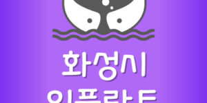 가장 싼 화성시 임플란트 동탄 치과 잘하는곳 제일 저렴한 곳
