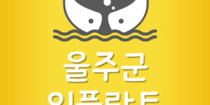 울주군 임플란트 비용 울주치과 가장 싼곳 저렴한곳 잘하는곳