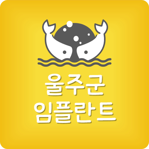 울주군 치과 추천
