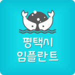 평택시 임플란트 저렴한곳 평택 잘하는 치과 비용 제일 싼곳