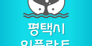 평택시 임플란트 저렴한곳 평택 잘하는 치과 비용 제일 싼곳