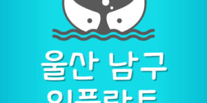 임플란트 저렴한 울산남구 치과 가장 잘하는곳 가격 제일 싼곳