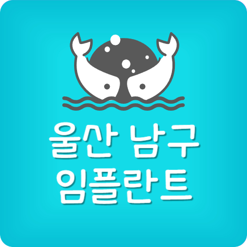 울산 남구 임플란트 잘하는 치과