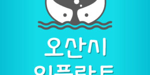 오산시 임플란트 싼곳 오산 잘하는 치과 가격 제일 저렴한곳