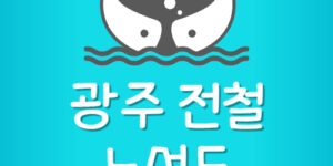 광주 지하철 노선도 무료 다운 받기