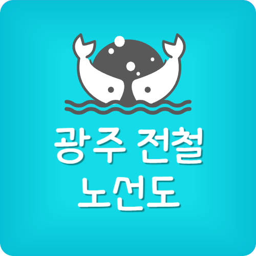 광주 지하철 노선표