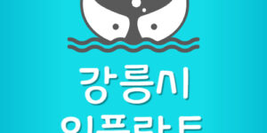 강릉시 임플란트 싼곳 강릉 잘하는 치과 가격 가장 저렴한곳