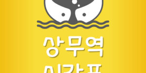 상무역 지하철 시간표 상무역 전철 첫차 막차 시간