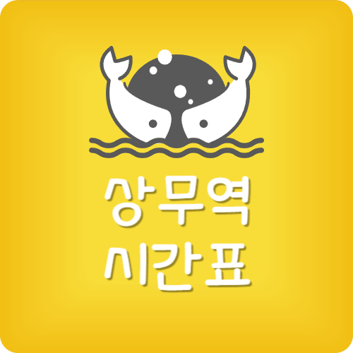 상무지구 지하철