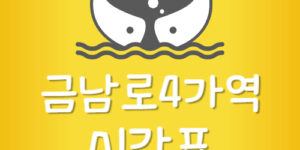 금남로4가역 지하철 시간표 금남로사가 전철 첫차 막차 시간