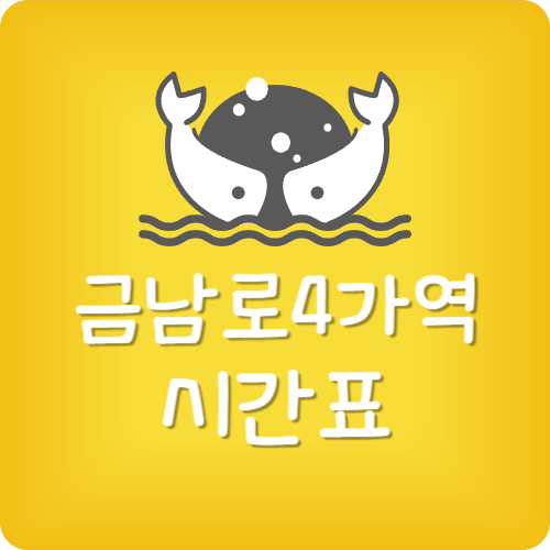 금남로4가역 시간표