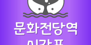 문화전당역 지하철 시간표 문화전당 전철 첫차 막차 시간