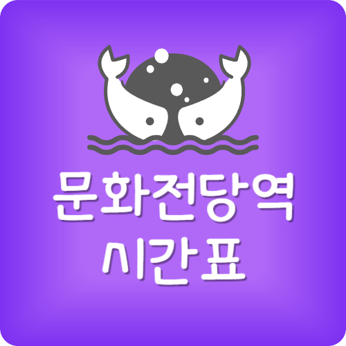 문화전당역 시간표