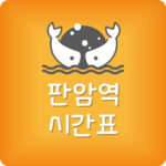 판암역 전철 시간표 판암역 지하철 첫차 막차 시간