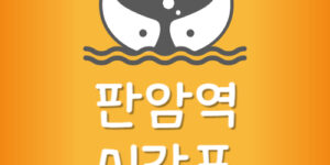 판암역 전철 시간표 판암역 지하철 첫차 막차 시간