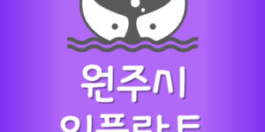 원주시 제일 싼 원주 임플란트 치과 가장 저렴한 곳 잘하는곳