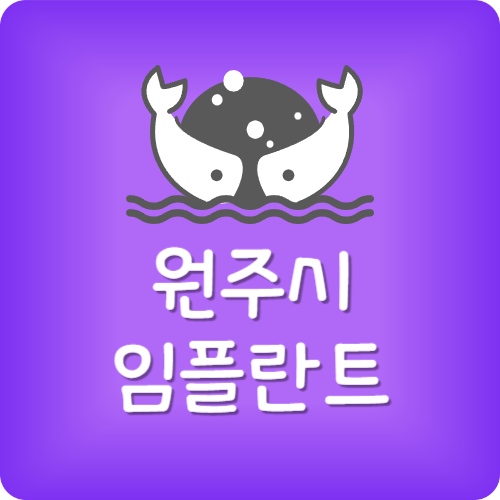 원주 임플란트 잘하는 치과