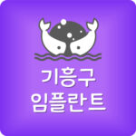 기흥구 임플란트 싼 기흥 치과 제일 저렴한 곳 가장 잘하는곳