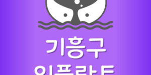기흥구 임플란트 싼 기흥 치과 제일 저렴한 곳 가장 잘하는곳