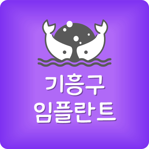 기흥구 치과 추천