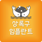 상록구 임플란트 싼곳 상록수역 치과 제일 저렴한곳 잘하는곳