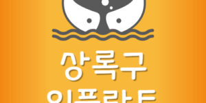 상록구 임플란트 싼곳 상록수역 치과 제일 저렴한곳 잘하는곳