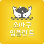 부천역 임플란트 소사구 치과 가격 싼곳 제일 저렴한 잘하는곳