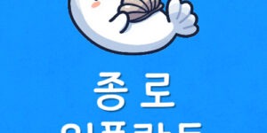 종로역 임플란트 가격 싸고 종로 치과 저렴한곳 가장 짚어볼점