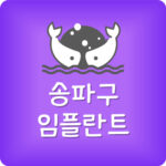 송파구 임플란트 추천 잠실 치과 가장 싼곳 저렴한 잘하는 곳