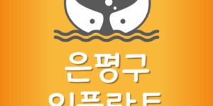 은평구 임플란트 비용 은평 저렴한 치과 가장 싼곳 잘하는곳