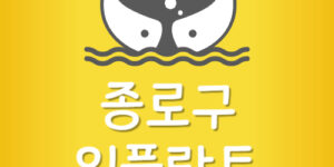 종로구 임플란트 추천 종로 치과 가격 제일 저렴한 잘하는곳