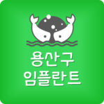 용산구 임플란트 가격 용산 치과 제일 싼곳 잘하는 저렴한 곳