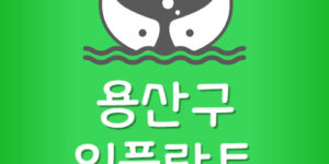 용산구 임플란트 가격 용산 치과 제일 싼곳 잘하는 저렴한 곳