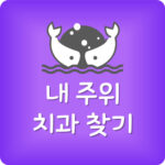 내주위 지금 진료중인 치과 여는곳 오늘 영업하는 치과 찾는법