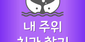 내주위 지금 진료중인 치과 여는곳 오늘 영업하는 치과 찾는법