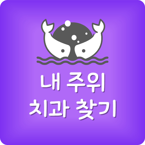 좋은 치과 찾기