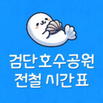 검단호수공원역 지하철 시간표 검단호수공원 위치 첫차 막차