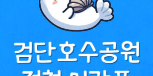 검단호수공원역 지하철 시간표 검단호수공원 위치 첫차 막차