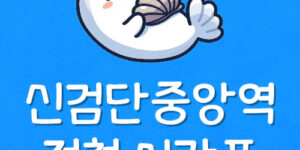 신검단중앙역 전철 시간표 인천 원당동 지하철 첫차 막차 시간