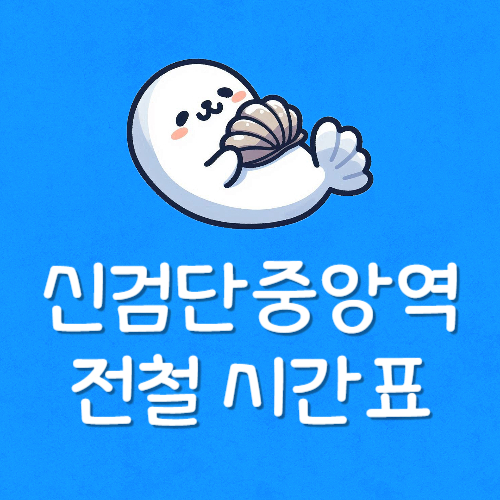 신검단중앙역 위치