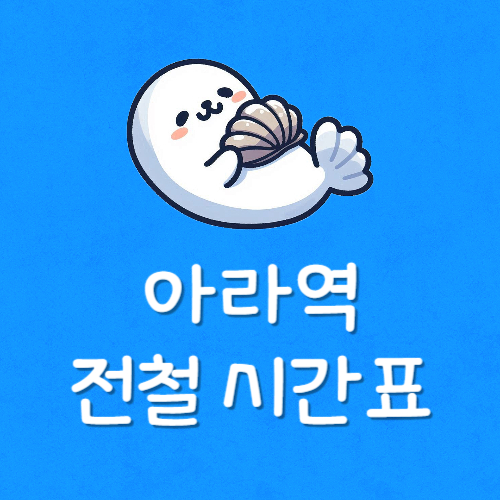 아라뱃길 지하철