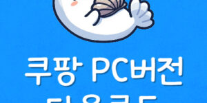 쿠팡 PC버전 다운로드 마이쿠팡 바로가기 주문목록 조회 오류
