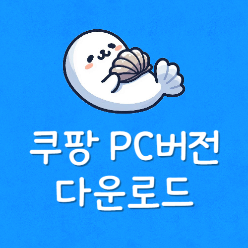 마이쿠팡 안들어가짐