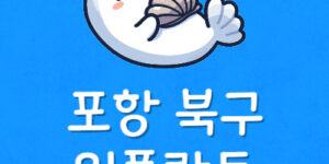 포항역 임플란트 싼곳 포항 북구 치과 가장 잘하는 저렴한 곳