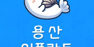 신용산역 임플란트 저렴한곳 이촌동 치과 가격 싸다고 좋을까?