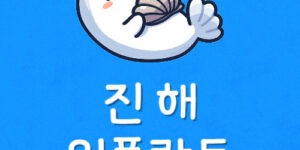 진해 치과 야간 임플란트 싼곳 진해 가격 저렴한 의원 4곳 비교